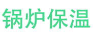 李沧锅炉保温中心